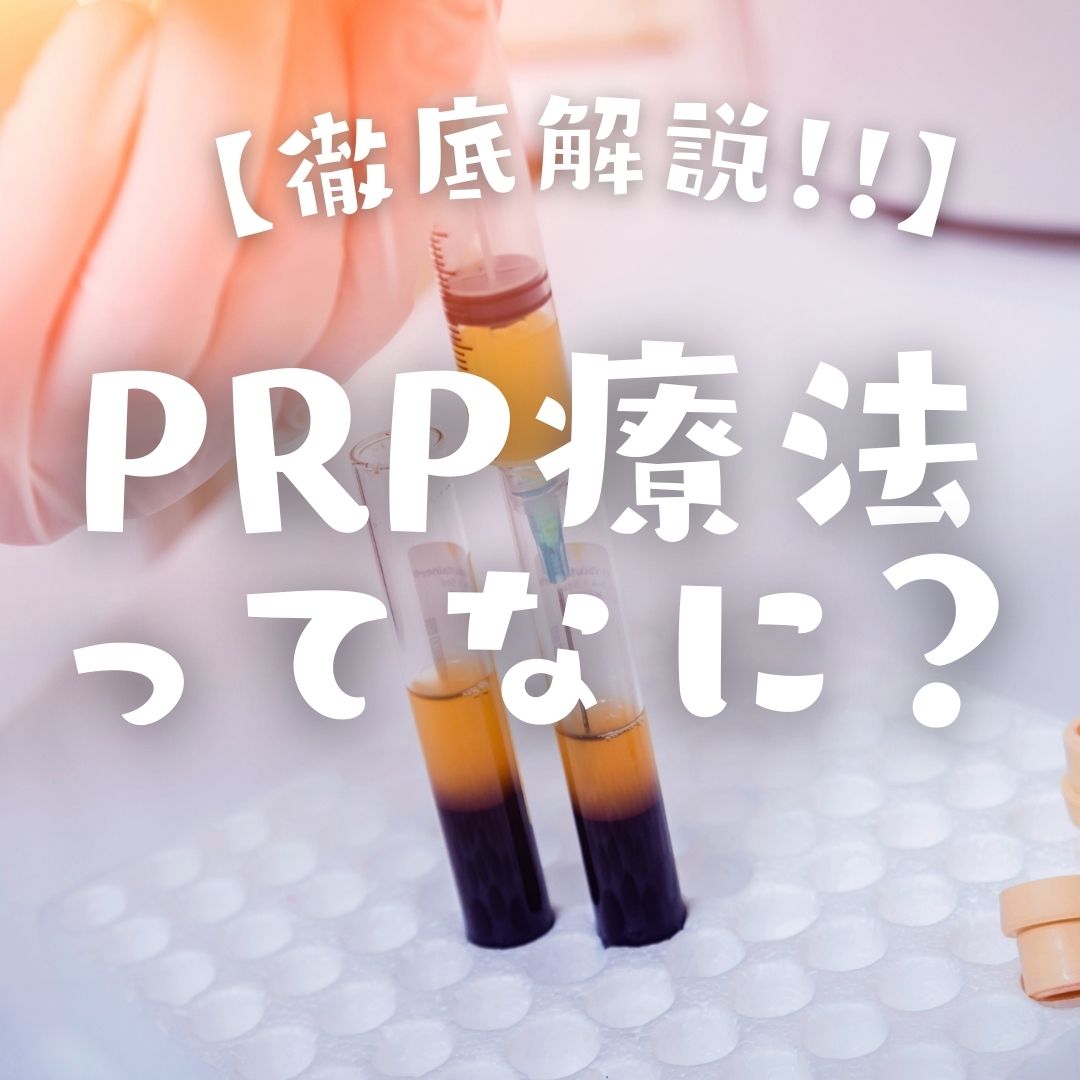 【解説】今、流行っているPRP療法って何？