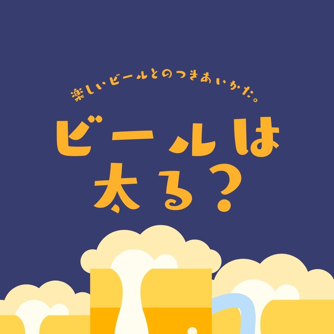 【解説】ビールのカロリー？糖質は？オススメの飲みかたはこれ！