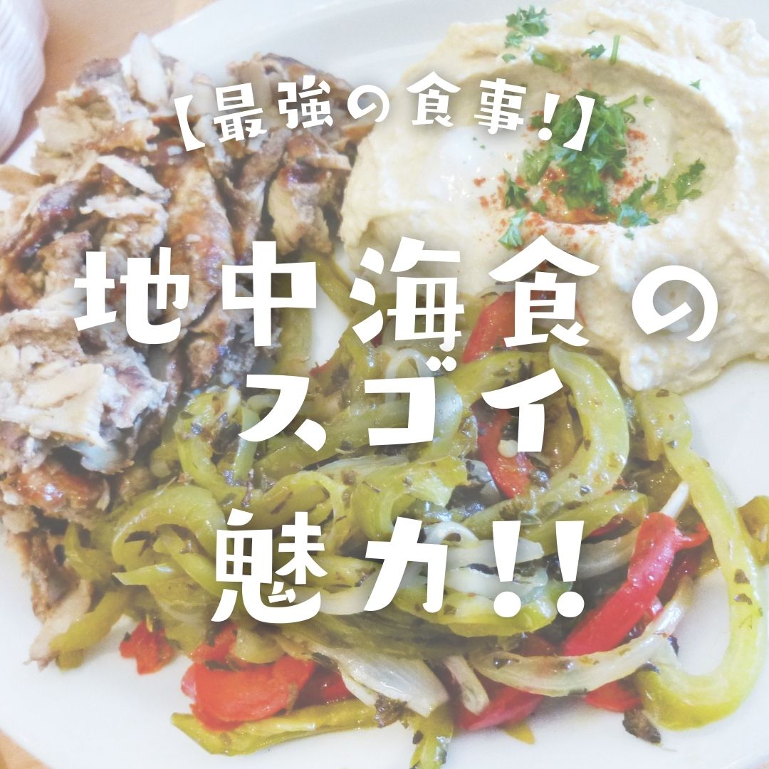 【最強の食事】地中海食の魅力！！アンチエイジングにも